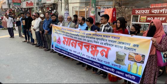 রাজশাহীতে পণ্যের অস্বাভাবিক মূল্যবৃদ্ধির প্রতিবাদে ক্যাবের মানববন্ধন