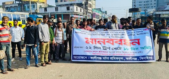 কালীগঞ্জে মটর শ্রমিকদের মানববন্ধন