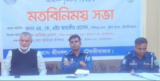 শ্রীমঙ্গলে আইন-শৃঙ্খলা বিষয়ক মতবিনিময় সভা