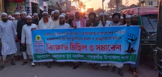 গফরগাঁওয়ে খেলাফত যুব মজলিসের বিক্ষোভ মিছিল ও সমাবেশ