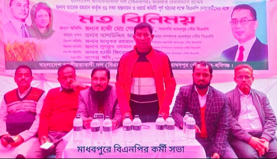মাধবপুর বিএনপির কর্মী সভা অনুষ্ঠিত