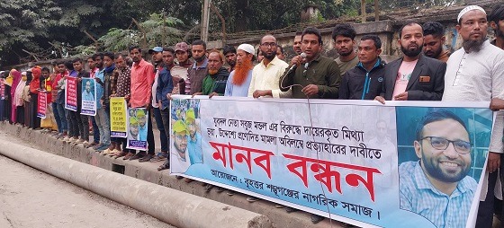 ময়মনসিংহে মিথ্যা মামলা প্রত্যাহারের দাবিতে মানববন্ধন