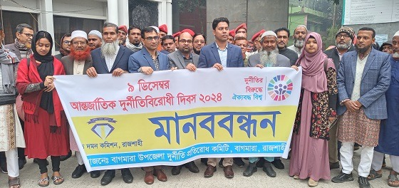 বাগমারায় আন্তর্জাতিক দুর্নীতি বিরোধী দিবস পালিত