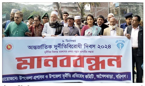 বরিশালে দুর্নীতি প্রতিরোধে মানববন্ধন