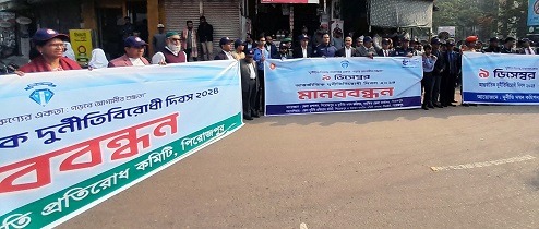 পিরোজপুরে দুর্নীতি বিরোধী দিবস পালিত