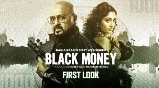 প্রকাশ্যে 'ব্ল্যাক মানি'র ফার্স্ট লুক