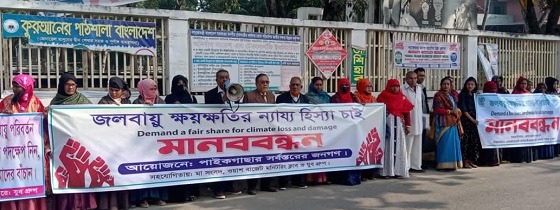 জলবায়ু ক্ষয় ক্ষতির ন্যায্য হিস্যার দাবীতে মানববন্ধন