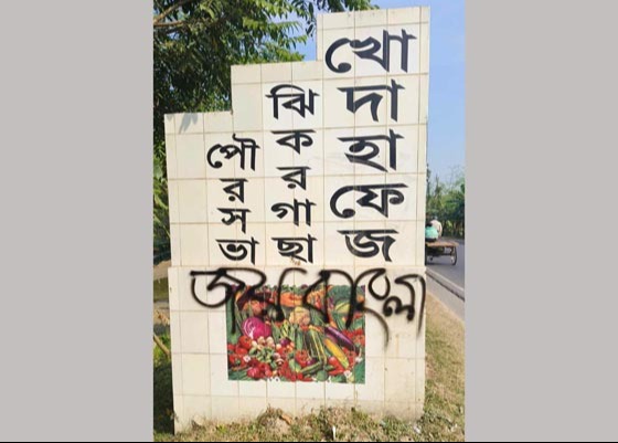 ঝিকরগাছার বিজয় স্তম্ভে নিষিদ্ধ জয় বাংলা'র লেখনী