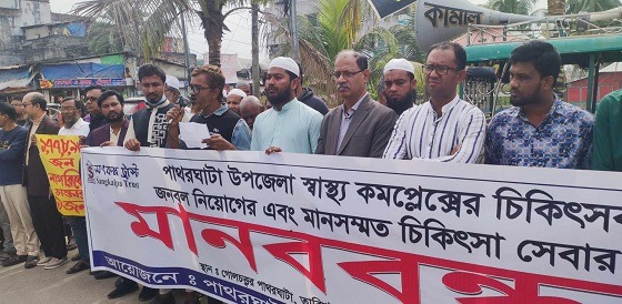চিকিৎসক নিয়োগের দাবিতে পাথরঘাটায় মানববন্ধন