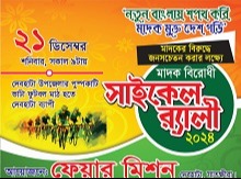 দেবহাটায় মাদক বিরোধী সাইকেল র‌্যালী