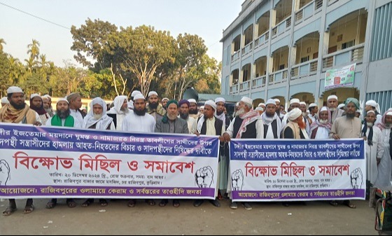 রাজিবপুরে বিক্ষোভ ও সমাবেশ