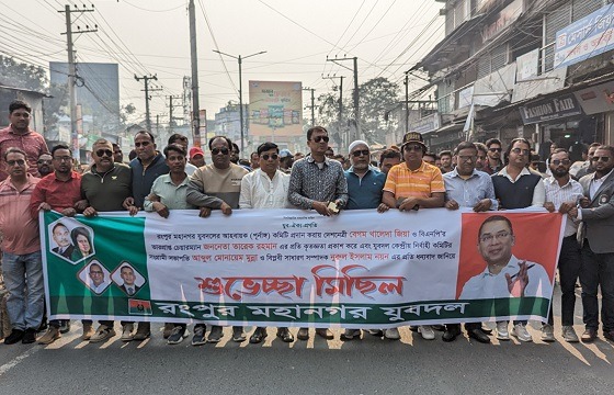 রংপুর মহানগর যুবদলের শুভেচ্ছা মিছিল