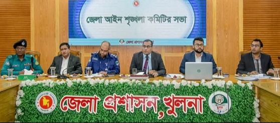 খুলনা জেলা আইনশৃঙ্খলা কমিটির সভা অনুষ্ঠিত