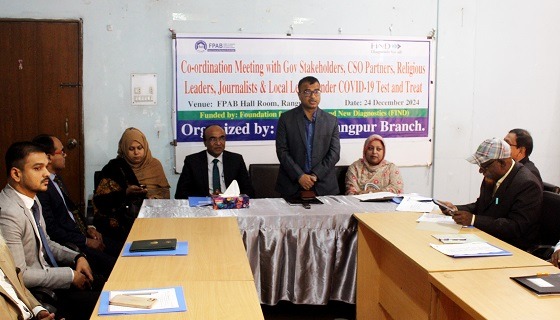 রংপুরে এফপিএবি’র সমন্বয় সভা