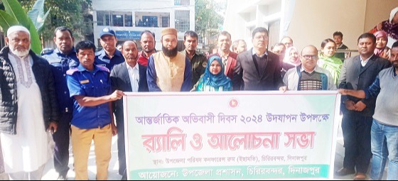 চিরিরবন্দরে অভিবাসী দিবস উপলক্ষে র‌্যালী