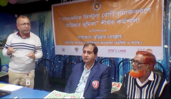 কুড়িগ্রামে ফিস্টুলা রোগী সনাক্তকরণ বিষয়ক কর্মশালা