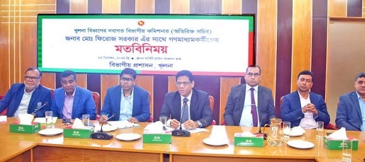 গণমাধ্যমকর্মীদের সাথে খুলনার কমিশনারের মতবিনিময়