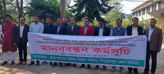 আন্তঃ ক্যাডার বৈষম্য নিরসনের দাবীতে মানববন্ধন