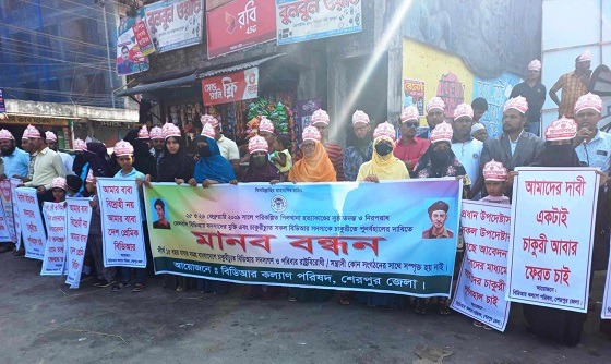 শেরপুরে চাকরিচ্যুত বিডিআর সদস্যদের পুনর্বহালে মানববন্ধন
