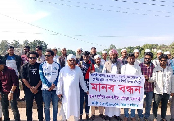 দুর্গাপুরে মানববন্ধন বিক্ষোভ মিছিল
