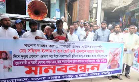 মতলবে ব্যবসায়ীর ওপর হামলা প্রতিবাদে মানববন্ধন