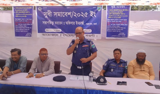 পোরশা থানার উদ্যেগে সুধী সমাবেশ অনুষ্ঠিত