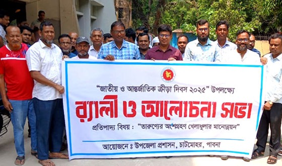 চাটমোহরে জাতীয় ও আন্তর্জাতিক ক্রীড়া দিবসে র‌্যালী ও আলোচনা