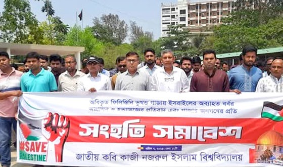 কবি নজরুল বিশ্ববিদ্যালয়ে গাজায় হামালার প্রতিবাদে বিক্ষোভ মিছিল-সমাবেশ