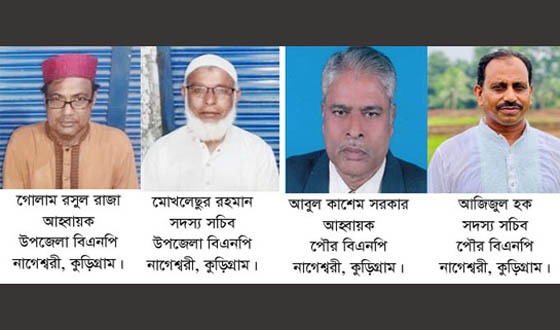 নাগেশ্বরী উপজেলা ও পৌর বিএনপির আহ্বায়ক কমিটি অনুমোদন