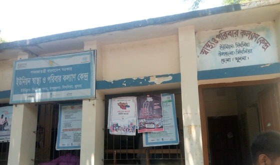 দিঘলিয়া স্বাস্থ্য ও পরিবার পরিকল্পনা কেন্দ্রের বেহাল অবস্থা