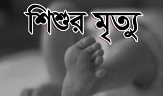 সুজানগরে পানিতে ডুবে শিশুর মৃত্যু