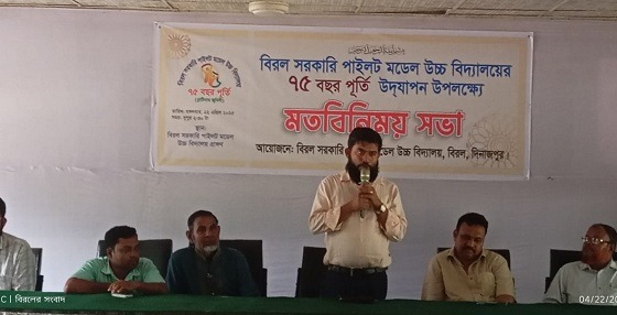 বিরল সরকারি পাইলট মডেল উচ্চ বিদ্যালয়ের ৭৫বছর পূর্তি
