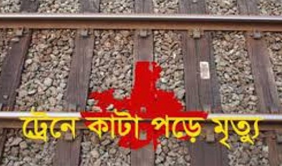 কুমিল্লায় ট্রেনে কাটা পড়ে নিহত ৩