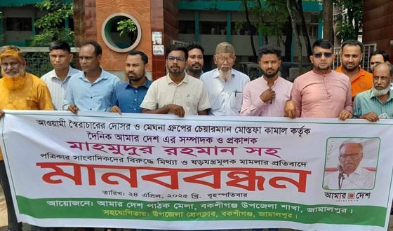 দৈনিক আমার দেশ সম্পাদকের বিরুদ্ধে মিথ্যা মামলার প্রতিবাদে বকশীগঞ্জে মানববন্ধন