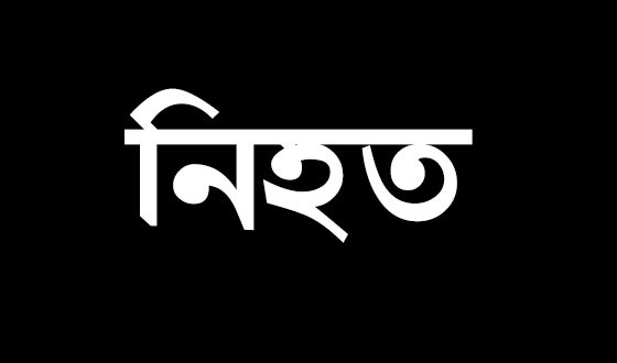 পাটকেলঘাটায় বাস চাপায় মা-ছেলে নিহত