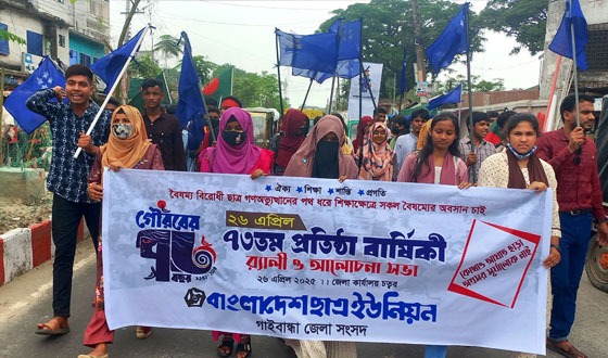 গাইবান্ধায় ছাত্র ইউনিয়নের ৭৩তম প্রতিষ্ঠা বার্ষিকী পালিত