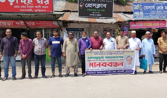 মিথ্যা মামলার প্রতিবাদে নাগেশ্বরীতে মানববন্ধন