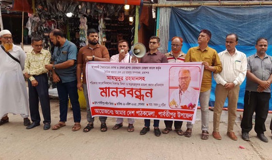 পার্বতীপুরে আমার দেশ সম্পাদকের বিরুদ্ধে মিথ্যা মামলার প্রতিবাদে মানববন্ধন