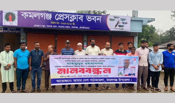কমলগঞ্জে আমার দেশ পত্রিকার সম্পাদক ও সাংবাদিকদের বিরুদ্ধে মিথ্যা মামলার প্রতিবাদে মানববন্ধন