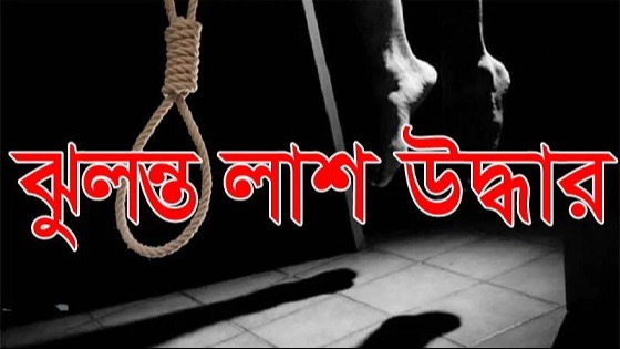 বকশীগঞ্জে গৃহ বধূর ঝুলন্ত মরদেহ উদ্ধার