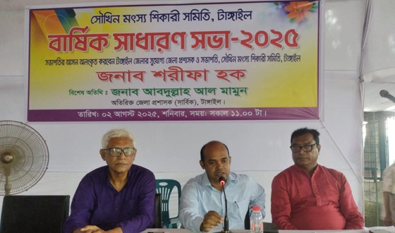 টাঙ্গাইলে সৌখিন মৎস্য শিকারী সমিতির বার্ষিক সাধারণ সভা-২০২৫