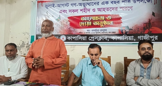 কাপাসিয়ায় জুলাই আগস্ট গণ অভ্যুত্থানে শহীদদের স্মরণে সভা ও দোয়া