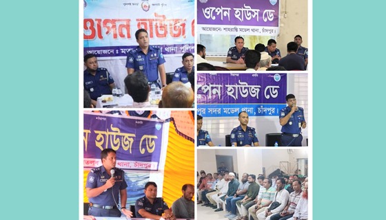 চাঁদপুর জেলা পুলিশের ওপেন হাউজ ডে অনুষ্ঠিত
