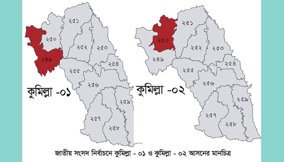 কুমিল্লা ১ ও ২ আসন পুনর্বিন্যাস যৌক্তিক ও বাস্তবসম্মত