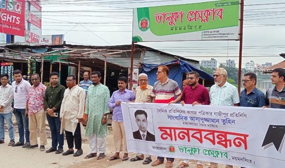 ভালুকায় সাংবাদিক তুহিন হত্যার প্রতিবাদে মানববন্ধন