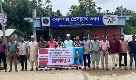 সাংবাদিক তুহিন হত্যার প্রতিবাদে কমলগঞ্জে মানববন্ধন