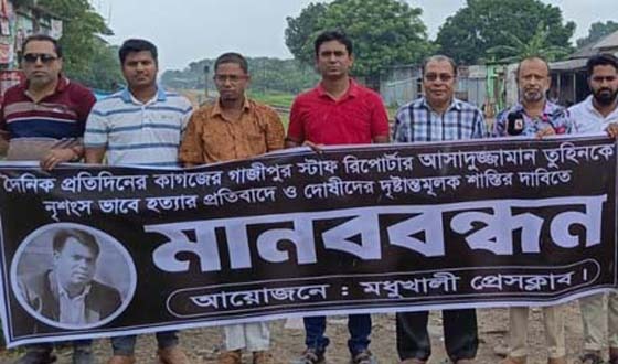 মধুখালী সাংবাদিক তুহিন হত্যার প্রতিবাদ ও বিচারের দাবী