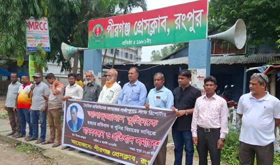 সাংবাদিক তুহিন হত্যার প্রতিবাদে পীরগঞ্জে মানববন্ধন