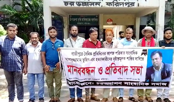 চরভদ্রাসনে সাংবাদিক তুহিন হত্যা বিচারের দাবীতে মানববন্ধন