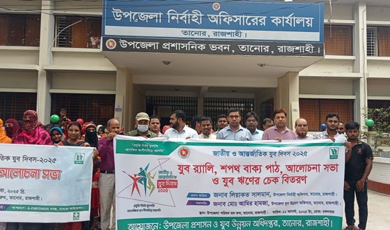 তানোরে জাতীয় ও আন্তর্জাতিক যুব দিবস উদযাপন